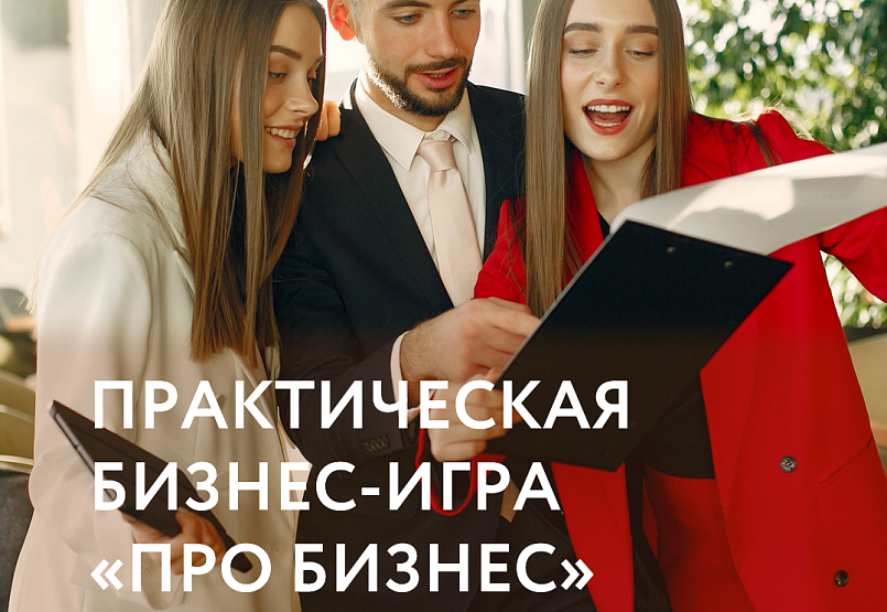 Практическая бизнес-игра «Про Бизнес»